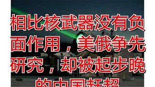 相比核武器没有负面作用，美俄争先研究，却被起步晚的中国赶超