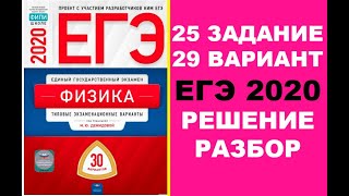 25 ЗАДАНИЕ. 29 ВАРИАНТ. ФИЗИКА. ЕГЭ ПО ФИЗИКЕ 2020. 30 ВАРИАНТОВ. РЕШЕНИЕ И РАЗБОР. ДЕМИДОВА. ФИПИ.