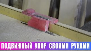 Подвижный упор своими руками