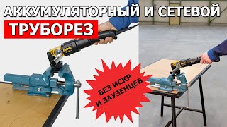Электрический и аккумуляторный труборез REMS Nano и REMS Akku-Nano