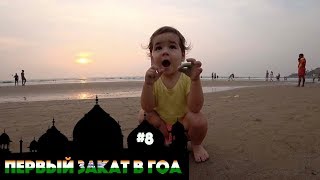САНСЕТ В АРАМБОЛЕ, ГОА. ДЕЛАЕМ СИМ КАРТУ В ИНДИИ. ПЛЯЖ В АРАМБОЛЕ. Back to GOA