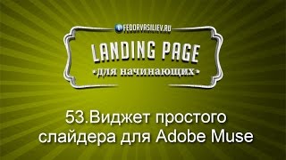 53.Виджет простого слайдера для Adobe Muse | 2015