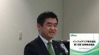 第19回 定時株主総会（2017/06/24）