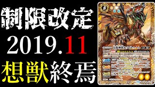 【バトスピ】2019年11月禁止制限改訂！想獣がさらに規制されることに・・・
