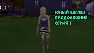 THE SIMS 4 || ЮНЫЙ БЕГЛЕЦ || НАЧАЛО НАЧАЛ || СЕРИЯ #1
