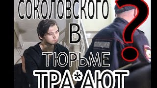 РУСЛАНА СОКОЛОВСКОГО ТРА*АЮТ В ТЮРЬМЕ?