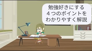 子供を勉強にハマらせる方法4つのポイント(期間限定プレゼントキャンペーン付)｜勉強を好きにさせる方法【子育て動画：伸学会】子育ての心理学・脳科学