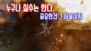배틀필드5) 누구나 실수는 한다. 중요한건 그 다음이지. 전투기플레이