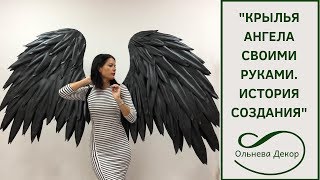 КРЫЛЬЯ АНГЕЛА СВОИМИ РУКАМИ. ИСТОРИЯ СОЗДАНИЯ. Ольнева Декор