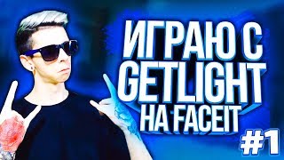 ИГРАЮ С GETLIGHT НА FACEIT! #1