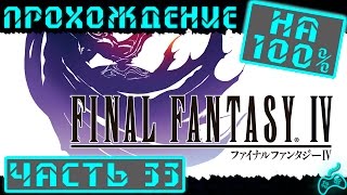 Final Fantasy IV - Прохождение. Часть 33: Колодец в Агарте. Замок гномов. Калкабрина