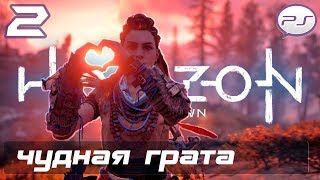 Horizon Zero Dawn - Часть 2: Чудная Грата