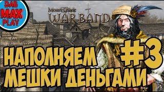 НАПОЛНЯЕМ КАЗНУ В Mount And Blade WarBand #3