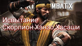 БОСС СКОРПИОН ХАНЗО ХАСАШИ В MORTAL KOMBAT X MOBILE