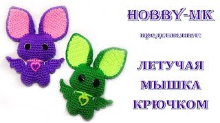 Летучая мышка крючком (авторский МК Светланы Кононенко)
