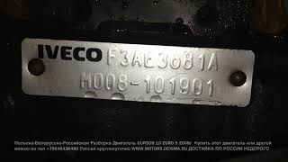 ☎️+79258786089 Viber Whatsapp Двигатель IVECO CURSOR 10 EURO 5 2008 Разборка Грузовиков Тягачей ?