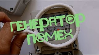 Генератор помех - прибор для остановки счетчика ЭНЕРГОМЕРА