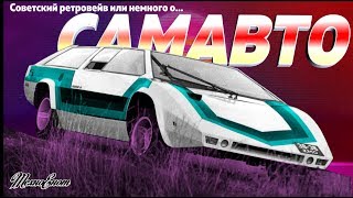 СОВЕТСКИЙ РЕТРОВЕЙВ ИЛИ НЕМНОГО О САМАВТО