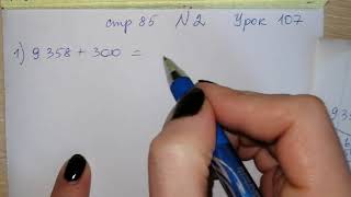 стр 85 №2 Урок 107 Математика 4 класс 2 часть Муравьева задача про вагоны