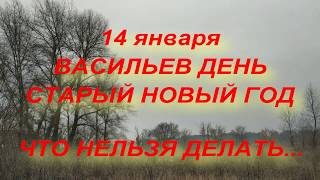 14 января СТАРЫЙ НОВЫЙ ГОД . ВАСИЛЬЕВ ДЕНЬ . народные приметы и традиции