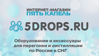 Добро пожаловать на канал интернет-магазина Пять Капель!