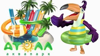 Дети счастливы! Это лучший отдых! Аквапарк "АТОЛЛ", г. Кстово.