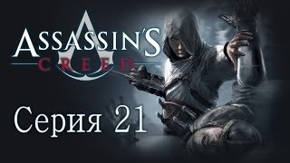 Assassin's Creed 1 - Прохождение игры на русском [#21]