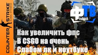 Как увеличить фпс в кс го 2019 на слабом пк и ноутбуке Фрайдей ТВ