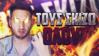 ΤΟΥΣ ΣΚΙΖΩ ΟΛΟΥΣ! - Minecraft Survival Games