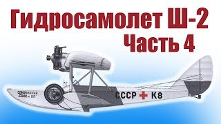 Гидросамолет на радиоуправлении. Легенда Ш-2. Часть 4 | Хобби Остров.рф