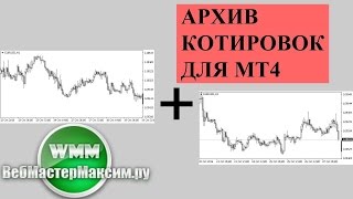 Архив котировок для mt4 простые правила и возможность пообщаться