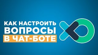 ➡ Чат бот задает вопросы через flow xo
