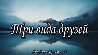 Три вида друзей || Абу Яхья Крымский