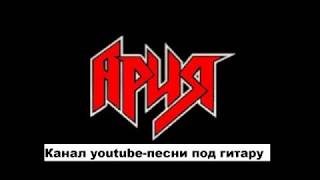 Как играть Ария – беспечный ангел на гитаре (видео урок)