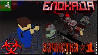 Тест нового режима "зачистка" в Блокаде