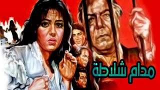 Madam Shalata Movie | فيلم مدام شلاطة