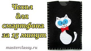 Как сшить чехол? Забавный чехол для смартфона за 15 минут из фетра: видео урок