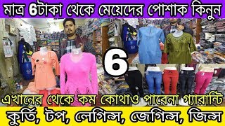মাত্র 6টাকা থেকে মেয়েদের পোশাক কিনুন | মেয়েদের সবরকম পোশাকের একমাত্র হোলসেলার |wholesaler