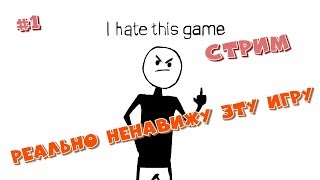 (Стрим #1)  I hate this game / Реально ненавижу эту игру / Прохождение