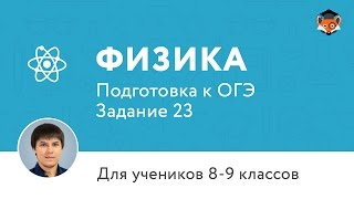 Физика | Подготовка к ОГЭ 2017 | Задание 23