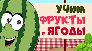 ФРУКТЫ и ЯГОДЫ ??? для детей - развивающие мультфильмы для самых маленьких - учим слова
