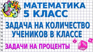 ЗАДАЧИ НА ПРОЦЕНТЫ. Задача №4. Примеры | МАТЕМАТИКА 5 класс