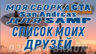 Моя Сборка GTA SAMP и МОИ ДРУЗЬЯ