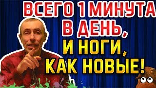 ВСЕГО 1 МИНУТА В ДЕНЬ, И НОГИ, КАК НОВЫЕ! Виталий Островский. Боли в коленях, боли в суставах, вены.