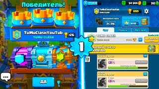 ПЕРВЫЙ УРОВЕНЬ ОТКРЫВАЕТ КЛАНОВЫЙ СУНДУК , КАК? CLASH ROYALE