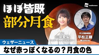 【天文解説】チュッパチャップス？コーラ？色の特徴を専門家が解説　ほぼ皆既!!部分月食