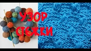 Вязание спицами. Узор Стежки.
