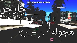 مونتاج هجوله جارجر gtasa اللاندرويد