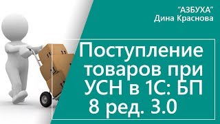 Поступление товаров при УСН в 1С Бухгалтерия 8