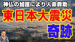 東日本大震災での奇跡！？神仏の加護により人命救助　ATL3rd 138